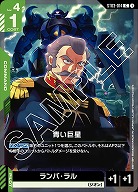 青い巨星 【GCGST03-014C】